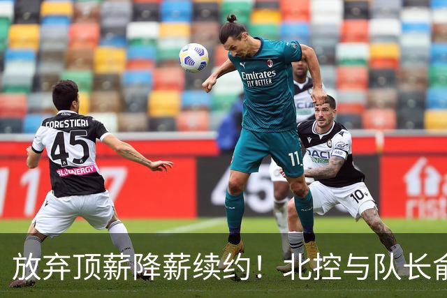 放弃顶薪降薪续约！北控与队长俞长栋续约